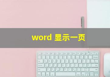 word 显示一页